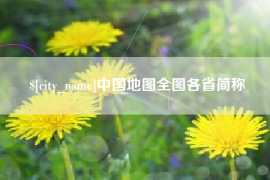 大竹中国地图全图各省简称
