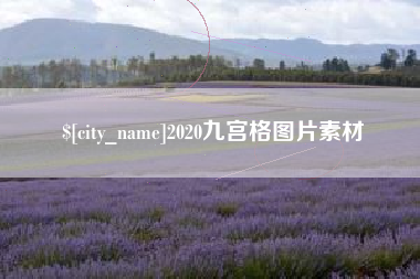 大竹2020九宫格图片素材