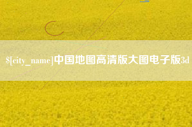 大竹中国地图高清版大图电子版3d