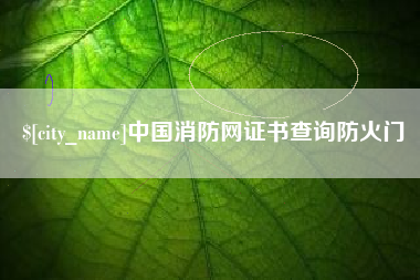 大竹中国消防网证书查询防火门