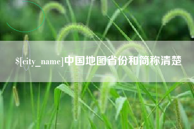 大竹中国地图省份和简称清楚