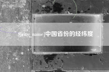 大竹中国省份的经纬度
