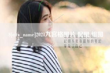 大竹2021九宫格图片 配图 组图