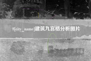 大竹建筑九宫格分析图片