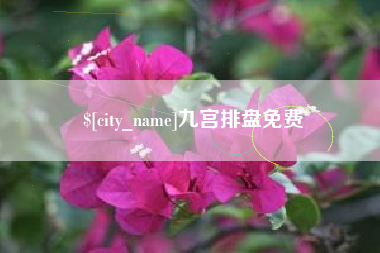 大竹九宫排盘免费