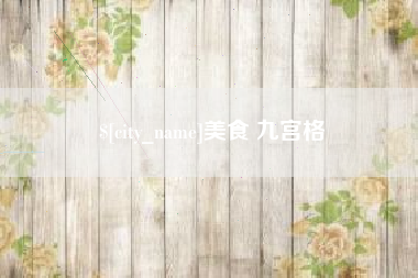 大竹美食 九宫格
