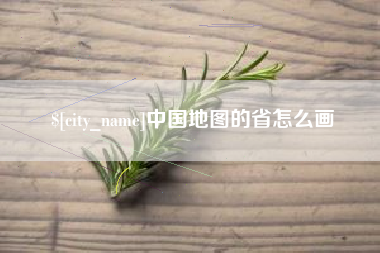 大竹中国地图的省怎么画