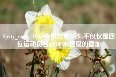 大竹4x100米接力赛56秒-不仅仅是四位运动员各自100米速度的叠加