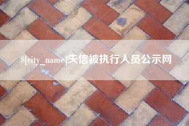 大竹失信被执行人员公示网