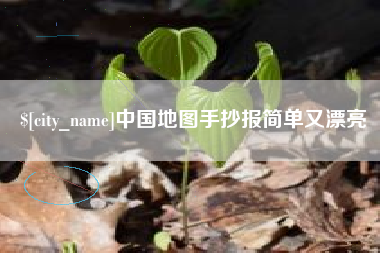 大竹中国地图手抄报简单又漂亮