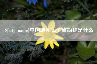 大竹中国地图每个省简称是什么