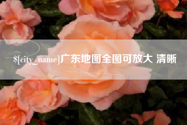大竹广东地图全图可放大 清晰