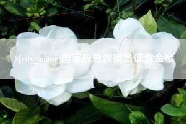 大竹国家应急救援员证含金量