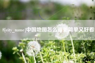 大竹中国地图怎么画更简单又好看