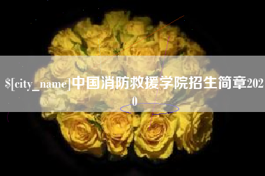 大竹中国消防救援学院招生简章2020