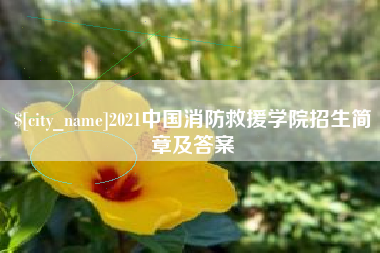 大竹2021中国消防救援学院招生简章及答案