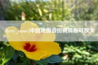 大竹中国地图省份高清版可放大