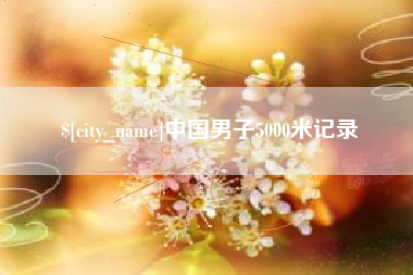 大竹中国男子5000米记录