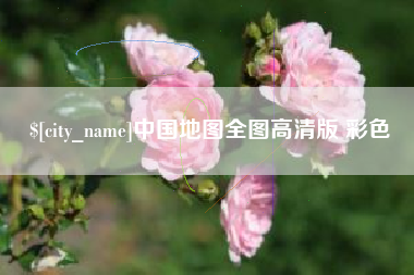 大竹中国地图全图高清版 彩色