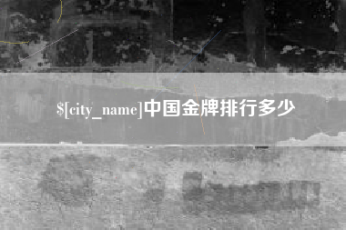 大竹中国金牌排行多少