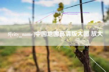 大竹中国地图高清版大图 放大