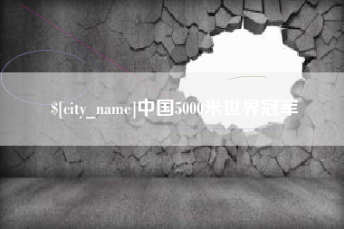 大竹中国5000米世界冠军