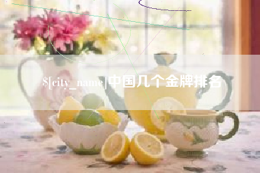 大竹中国几个金牌排名