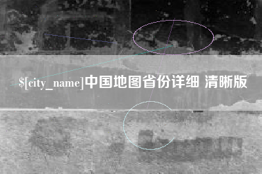 大竹中国地图省份详细 清晰版