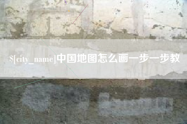 大竹中国地图怎么画一步一步教