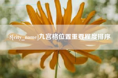 大竹九宫格位置重要程度排序