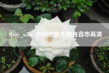 大竹中国地图全国各省市高清