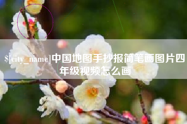 大竹中国地图手抄报简笔画图片四年级视频怎么画
