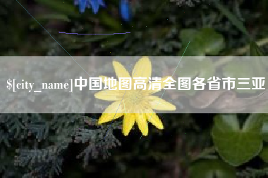 大竹中国地图高清全图各省市三亚