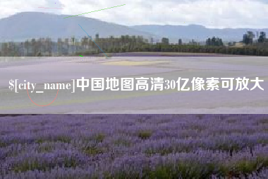 大竹中国地图高清30亿像素可放大