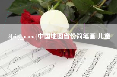 大竹中国地图省份简笔画 儿童