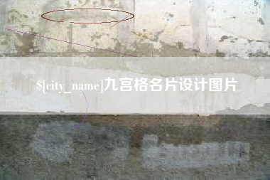 大竹九宫格名片设计图片