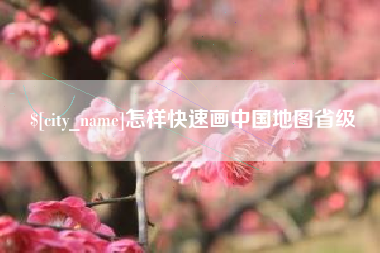 大竹怎样快速画中国地图省级