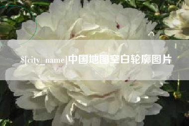 大竹中国地图空白轮廓图片
