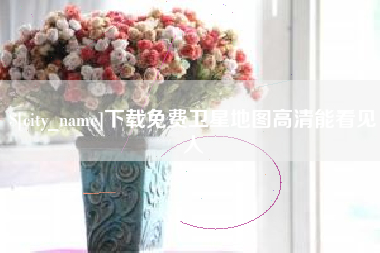 大竹下载免费卫星地图高清能看见人