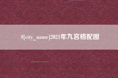大竹2021年九宫格配图