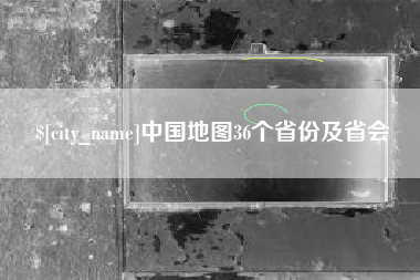 大竹中国地图36个省份及省会