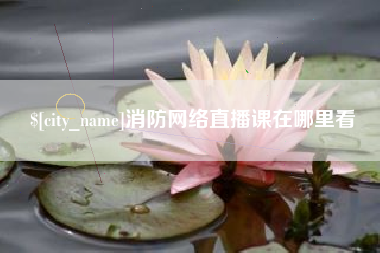 大竹消防网络直播课在哪里看