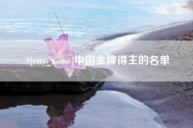 大竹中国金牌得主的名单