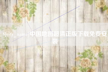 大竹中国地图超清正版下载免费安装