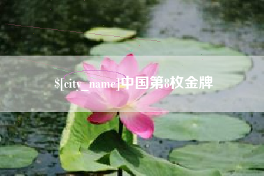 大竹中国第8枚金牌