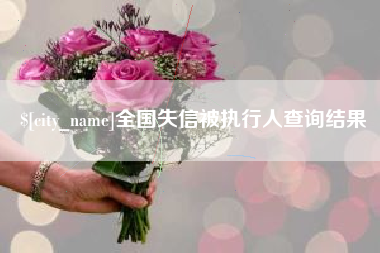 大竹全国失信被执行人查询结果