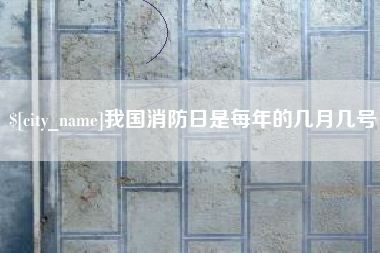 大竹我国消防日是每年的几月几号
