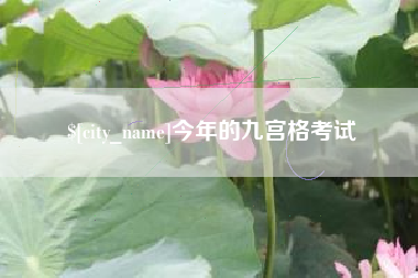 大竹今年的九宫格考试