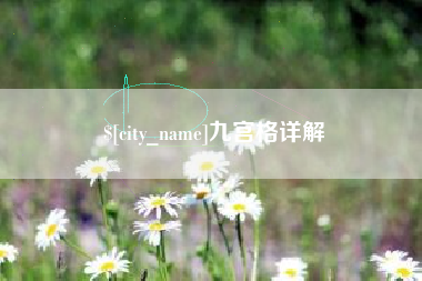 大竹九宫格详解