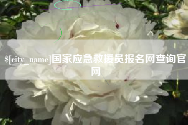 大竹国家应急救援员报名网查询官网